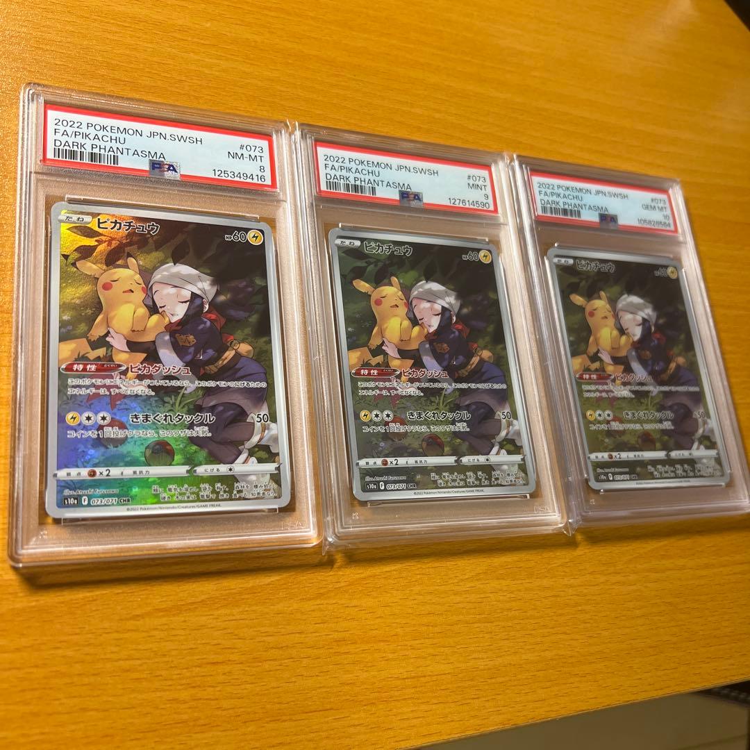 ピカチュウ AR PSA10 9 8 まとめ売り