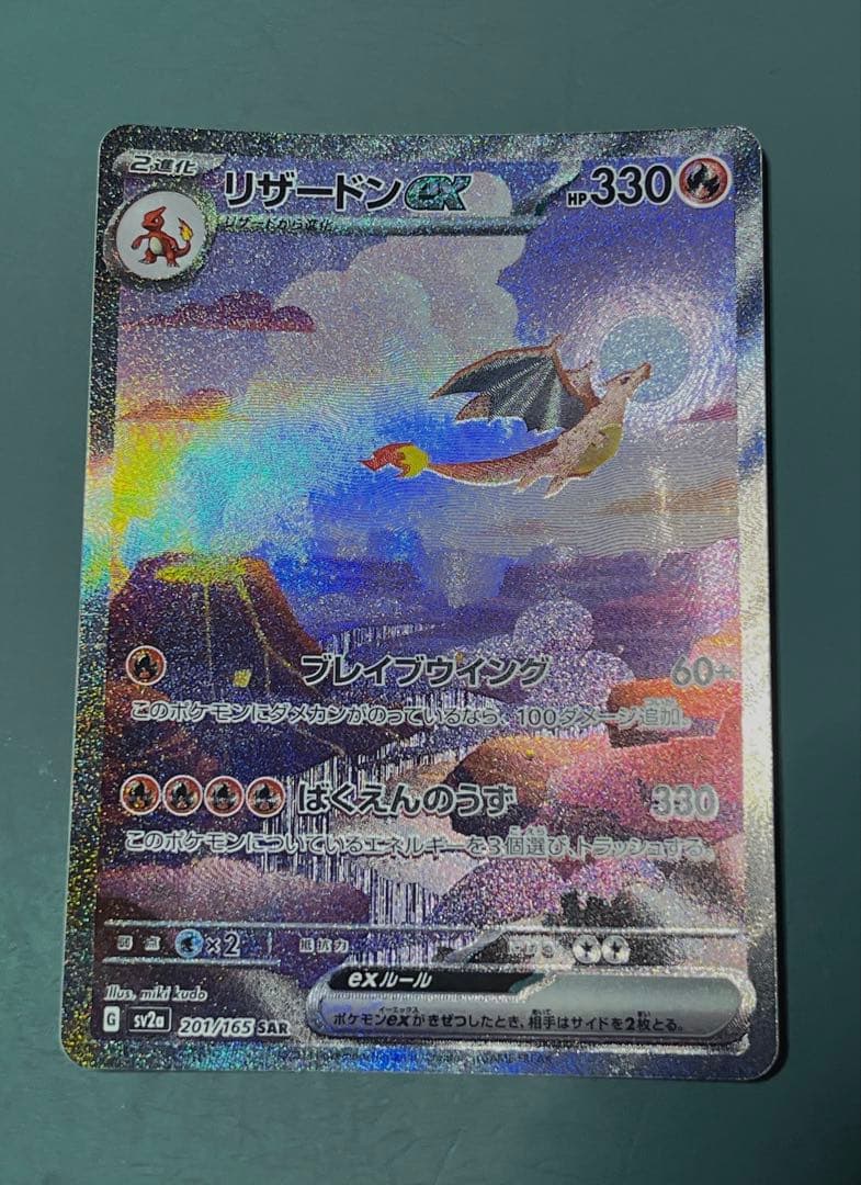 リザードンex SAR SV2a ポケモンカード151 201/165 極美品