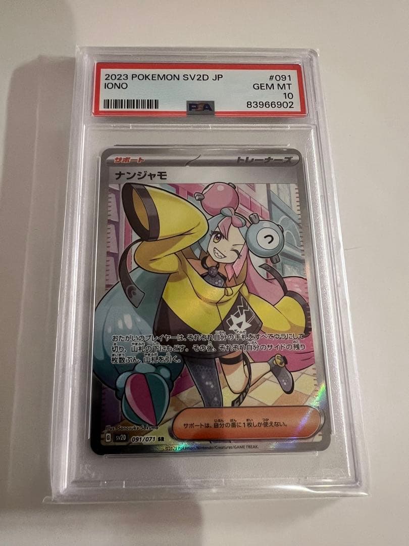 【PSA10】ナンジャモ SR SV2D