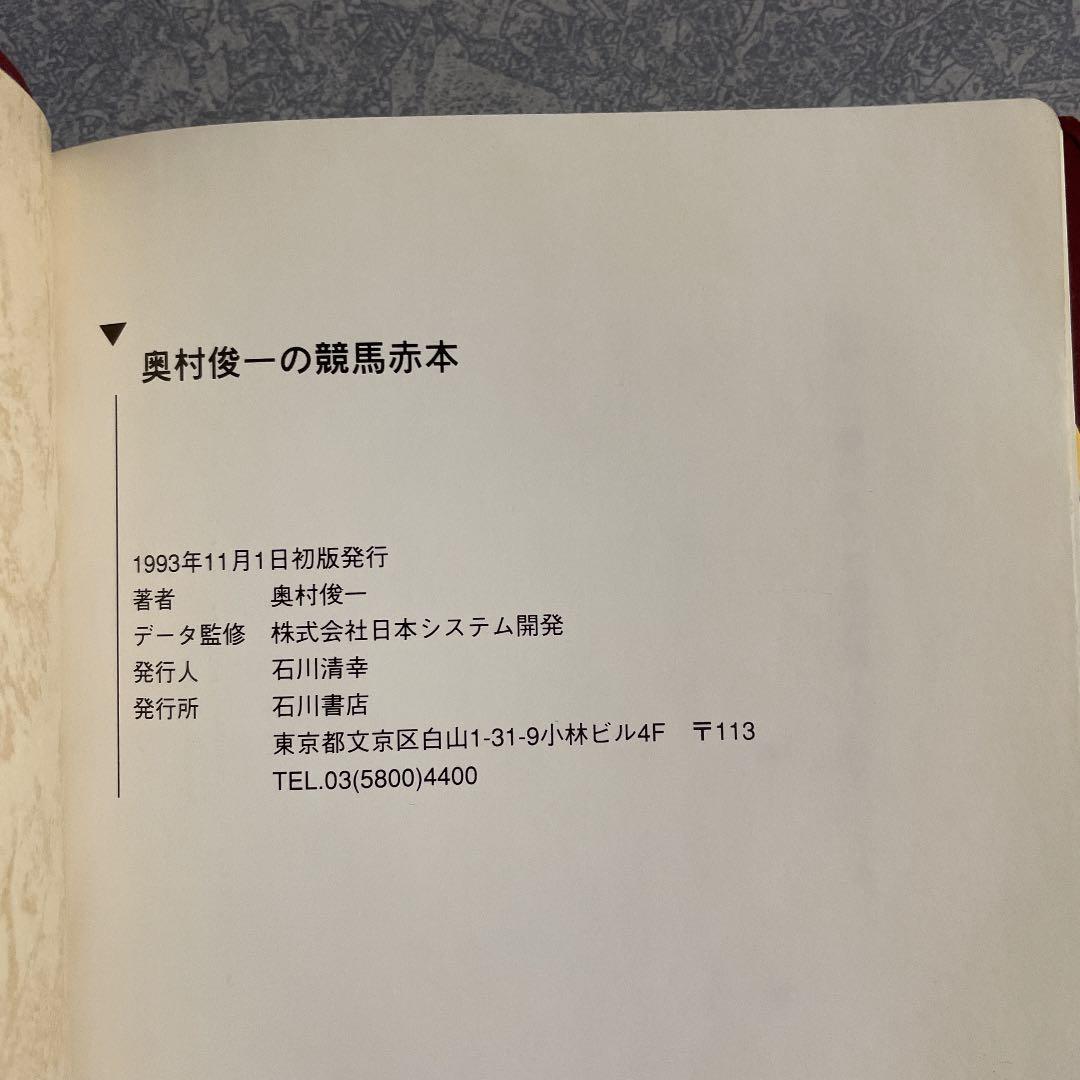JRA必勝バイブル 奥村俊一の競馬赤本 希少本