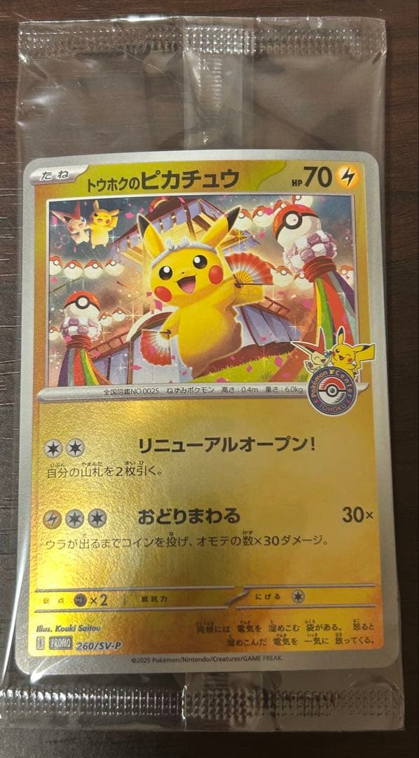 お*じ様 ポケモンカード トウホクのピカチュウ プロモ