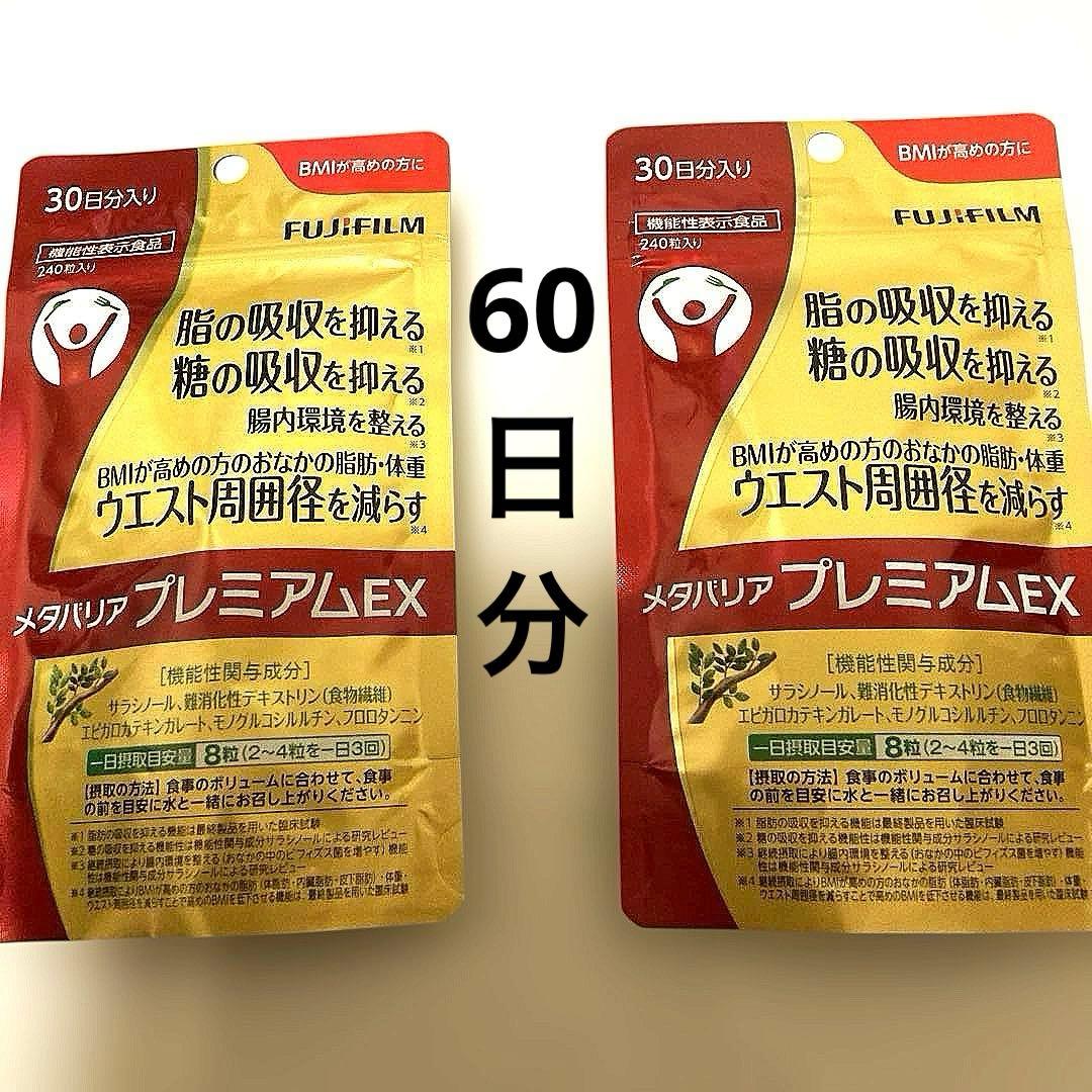 富士フイルム　メタバリア プレミアムEX 30日分　２袋セット