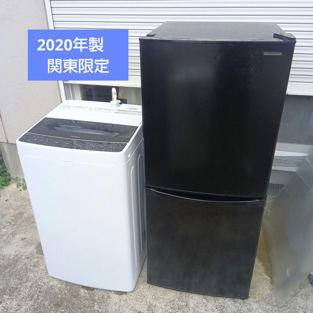 洗濯機　冷蔵庫　2点セット　2020年製有　高年式　生活家電　関東限定