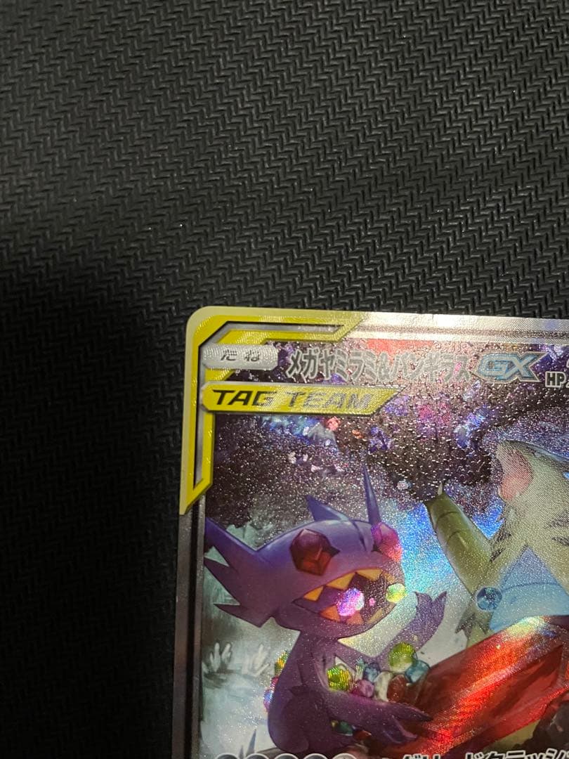 【ポケモンカード】メガヤミラミ＆バンギラスGX SR SA 102/094