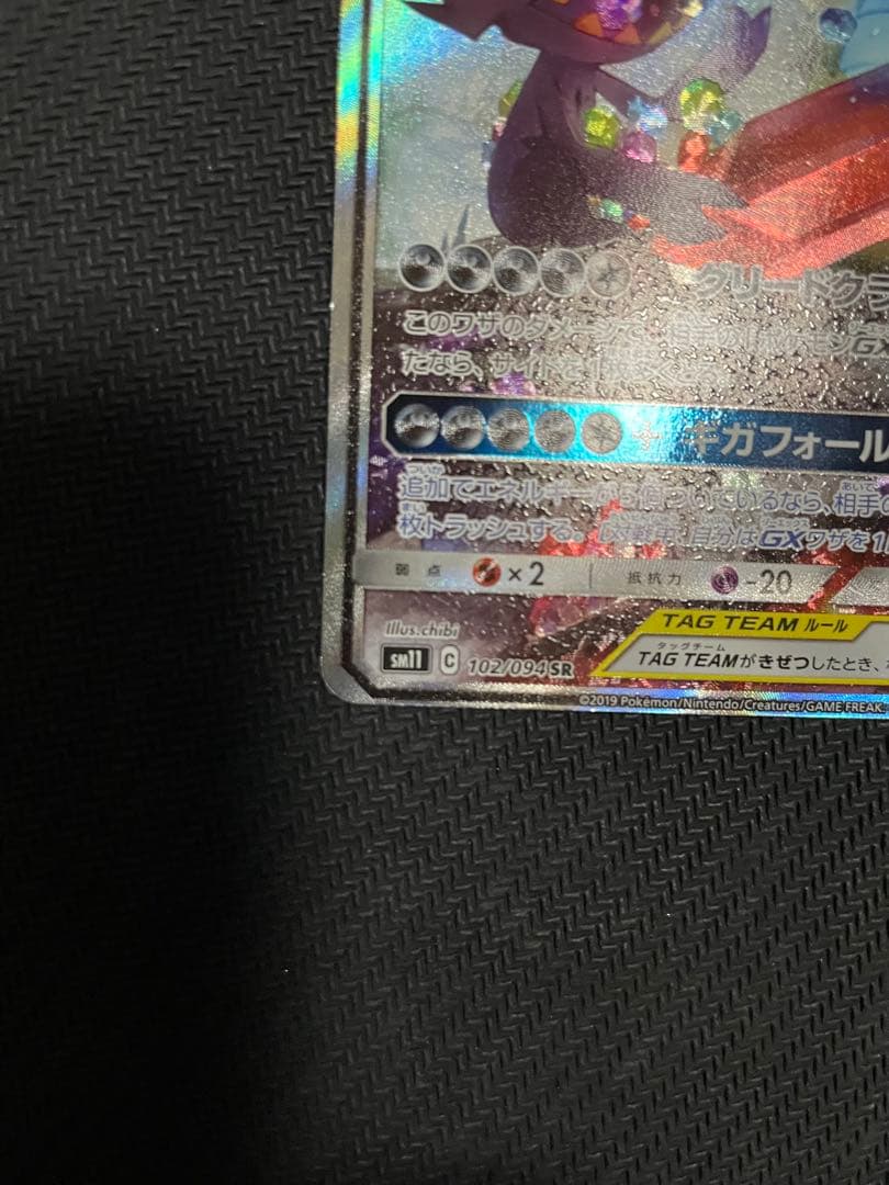 【ポケモンカード】メガヤミラミ＆バンギラスGX SR SA 102/094