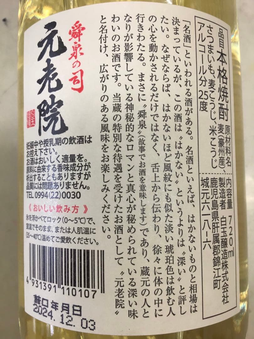 【白玉醸造】 愛泉の司　元老院　720MＬ　２５度　1ケース（12本入）
