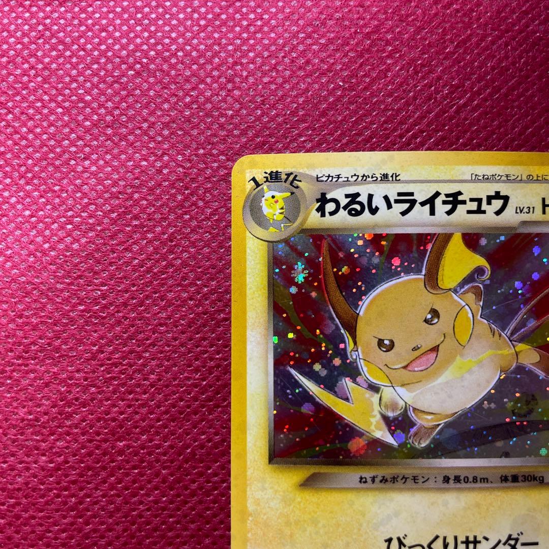【旧裏】わるいライチュウ ☆ 拡張パック第2弾 遺跡をこえて… No.026