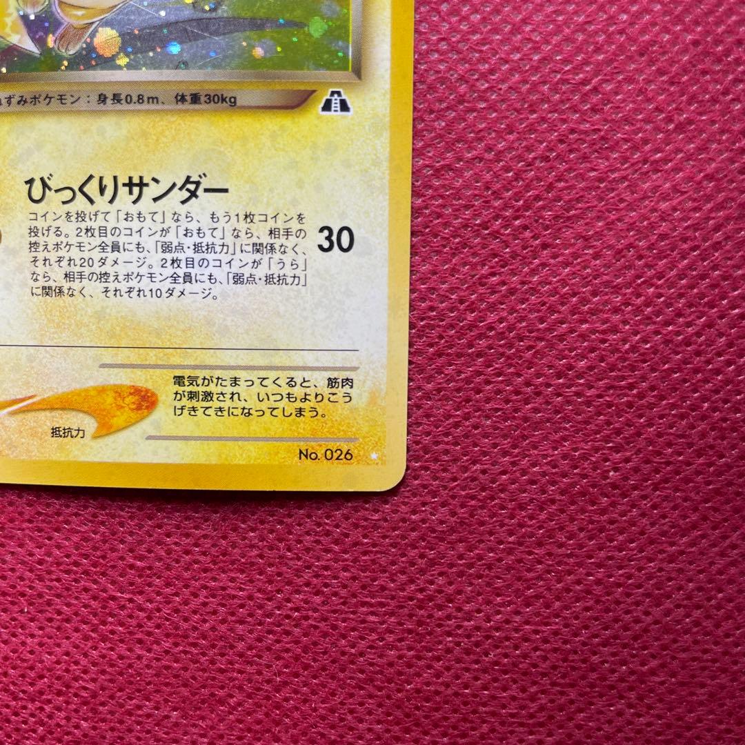 【旧裏】わるいライチュウ ☆ 拡張パック第2弾 遺跡をこえて… No.026