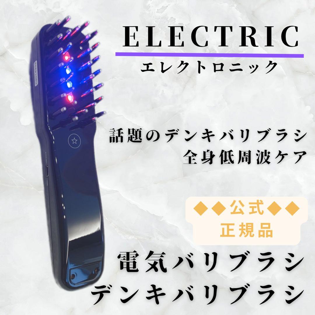 《新品未使用》 電気バリブラシ デンキバリブラシ エレクトロン