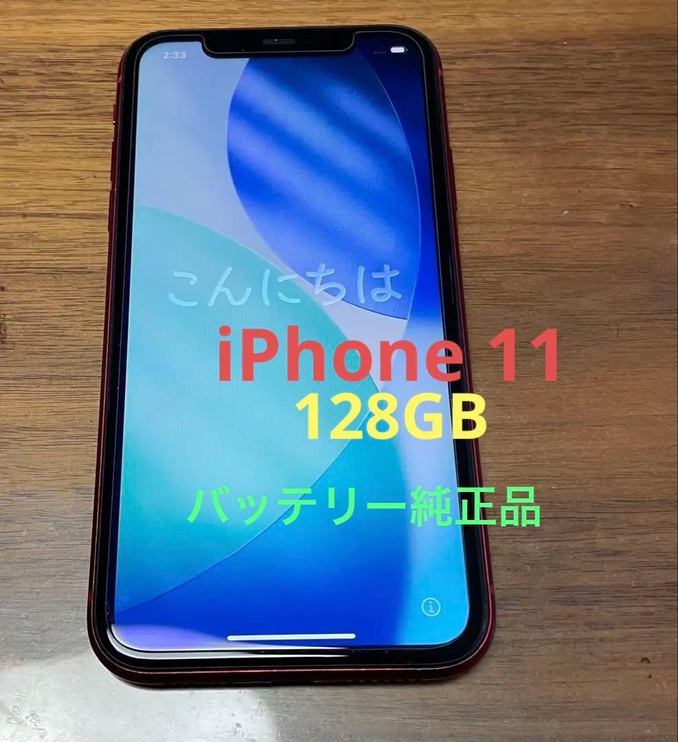 スマートフォン本体 iPhone 11 (PRODUCT)RED 128 G