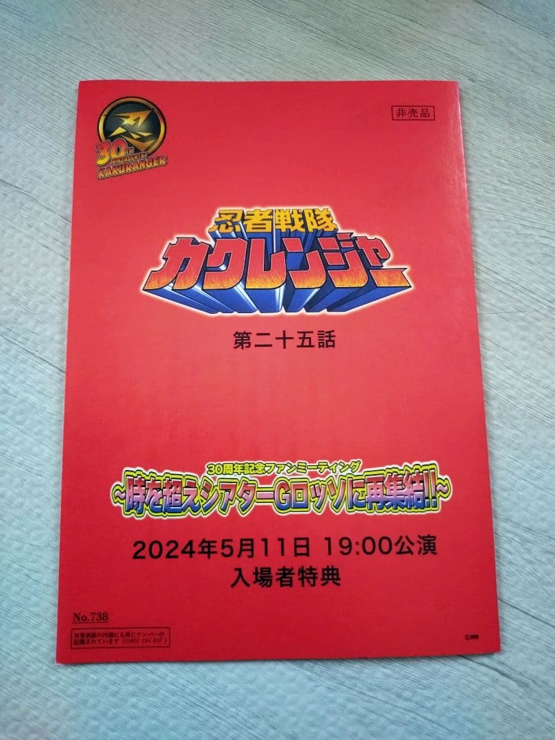 忍者戦隊カクレンジャー　30周年　ファンミーティング　19時　非売品
