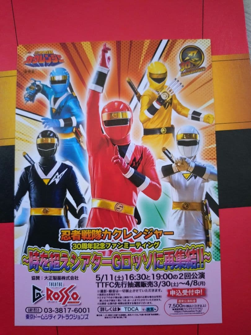 忍者戦隊カクレンジャー　30周年　ファンミーティング　19時　非売品