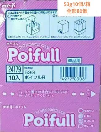 【新品未開封】✨明治 ポイフルPoifull 53g 10個入(10箱)セット