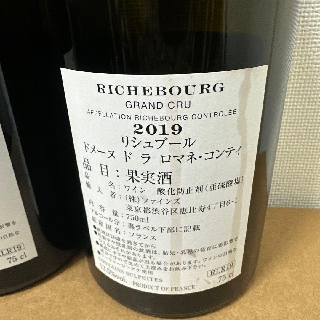 Richebourg 2019 赤ワイン 2本空き瓶