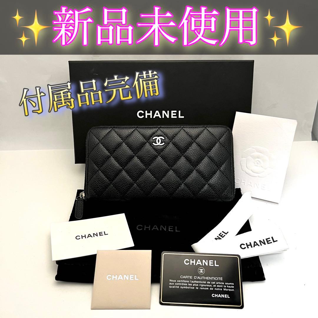 新品付属品完備！シャネル マトラッセ キャビアスキン 長財布 黒 ブラック
