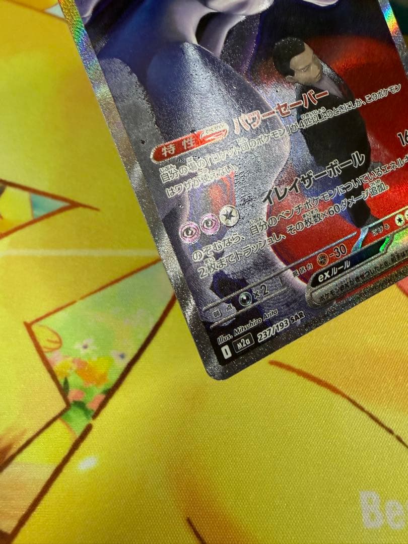 ポケモンカード ロケット団のミュウツーex SAR MEGAドリーム