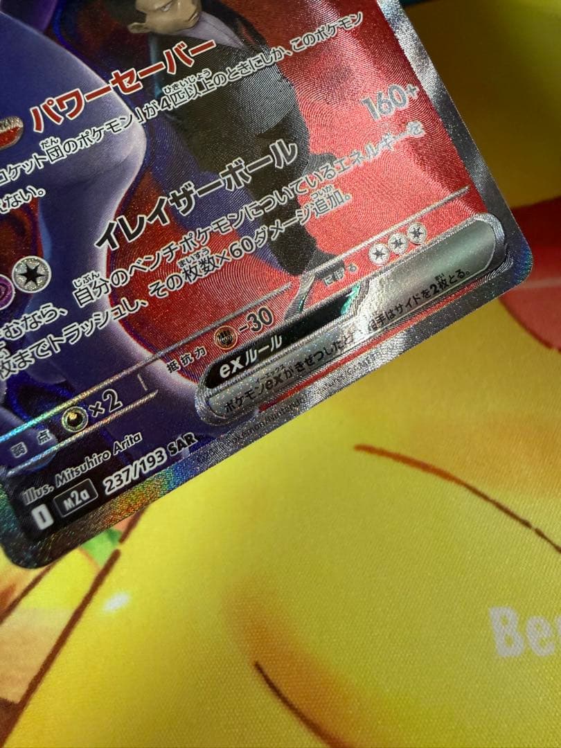 ポケモンカード ロケット団のミュウツーex SAR MEGAドリーム