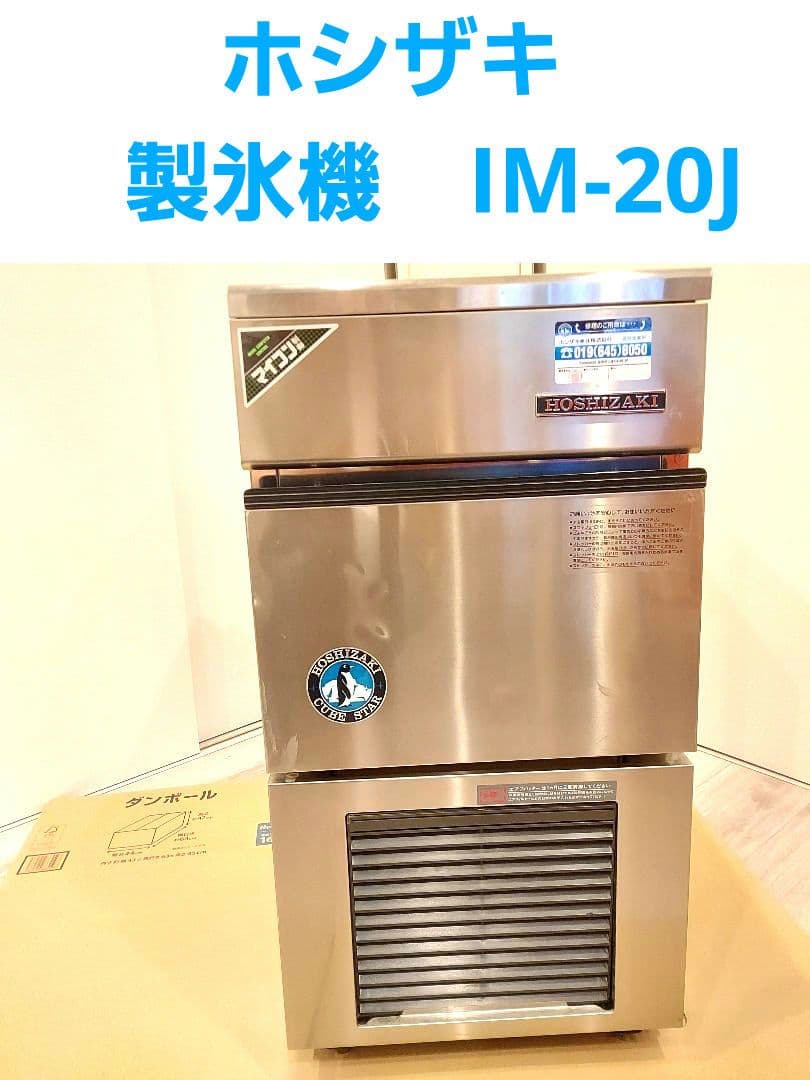 ホシザキ　製氷機　IM-20J