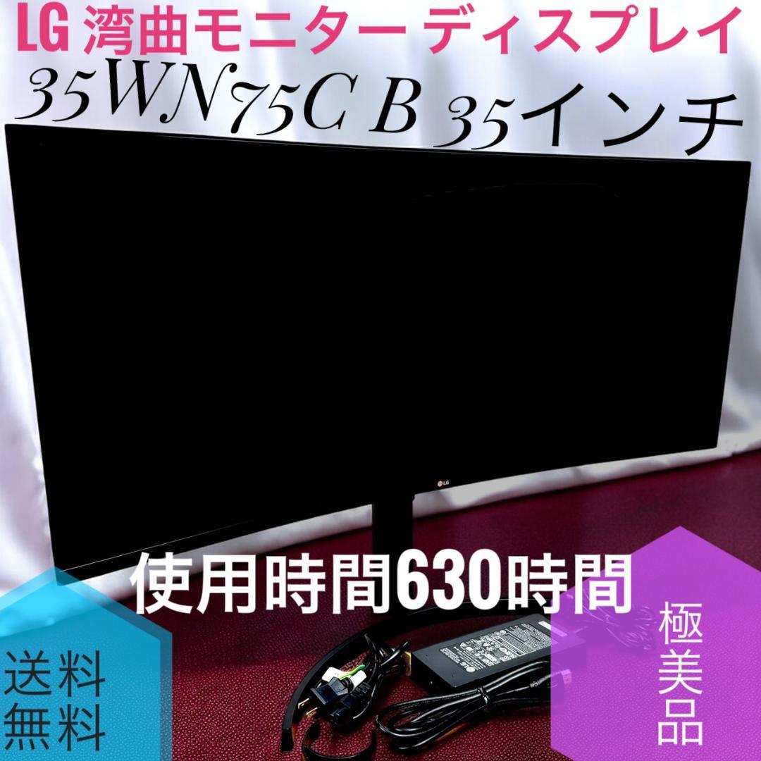 ☆極美品 LG 35WN75C B 湾曲 モニター ディスプレイ 35インチ