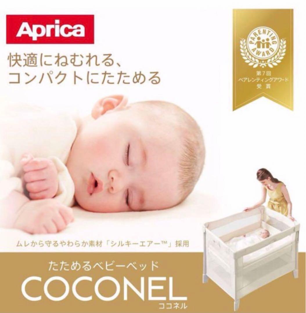 Aprica アップリカ COCONEL AIRココネルエアー ベビーベッド