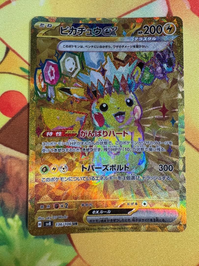 ポケモンカード ピカチュウex UR 超電