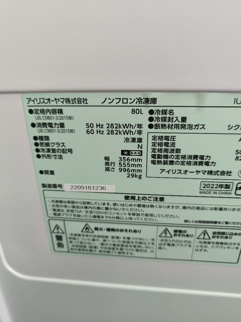 2022年製　アイリスオーヤマ 80L冷凍庫　スキマックス　 IUSN-8A-W