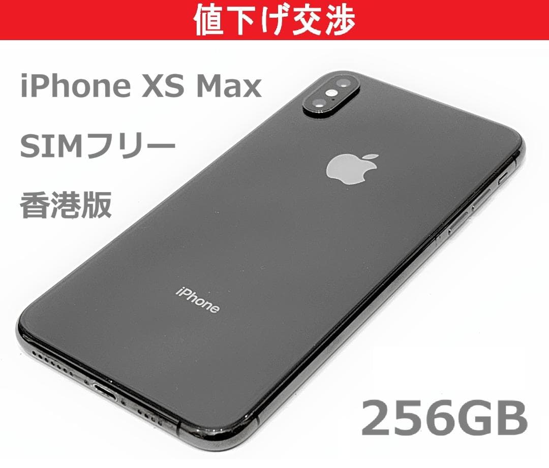 美品]香港版iPhone Xs Max 256GB SIMフリー スペースグレイ