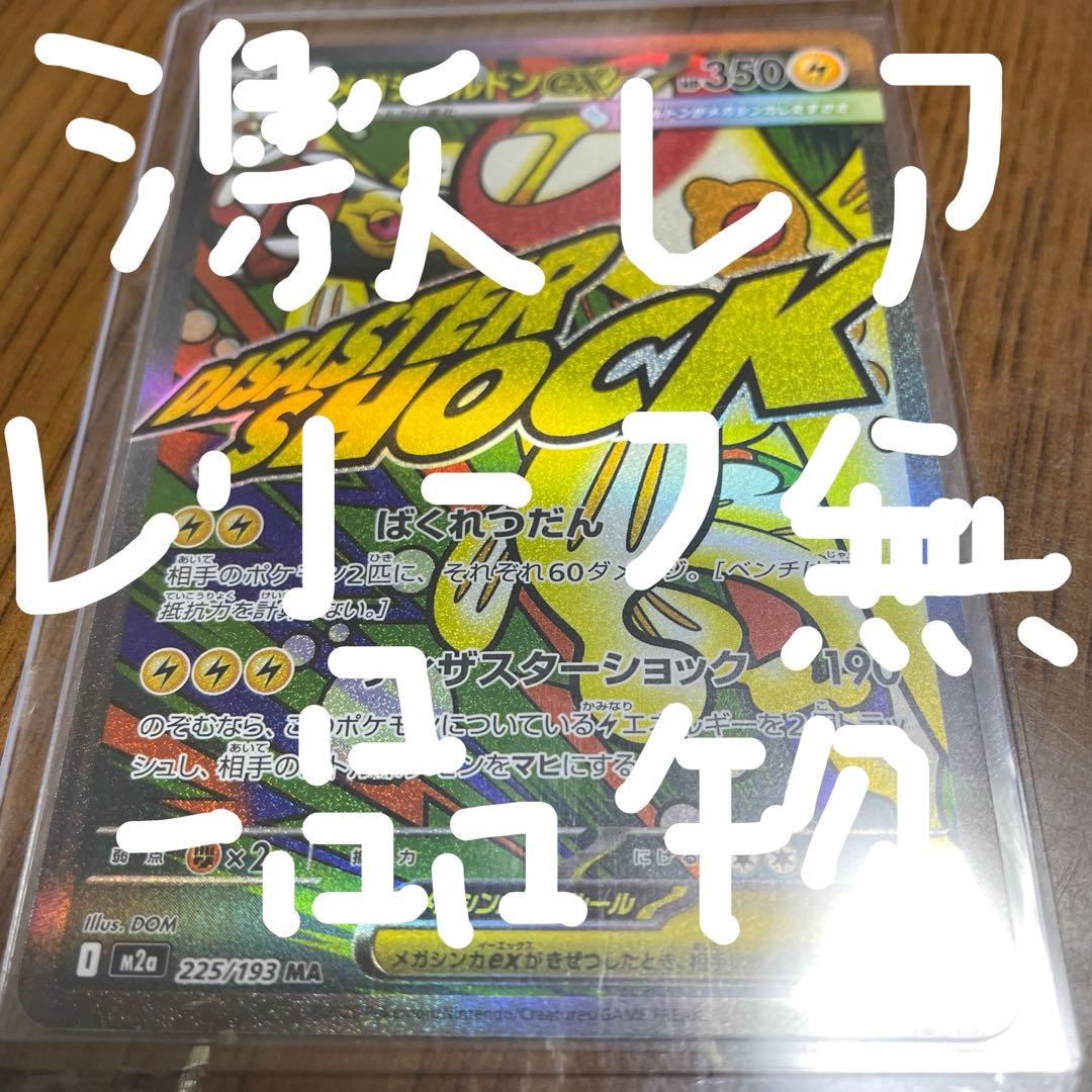 メガシビルドンMA エラー　レリーフ無し