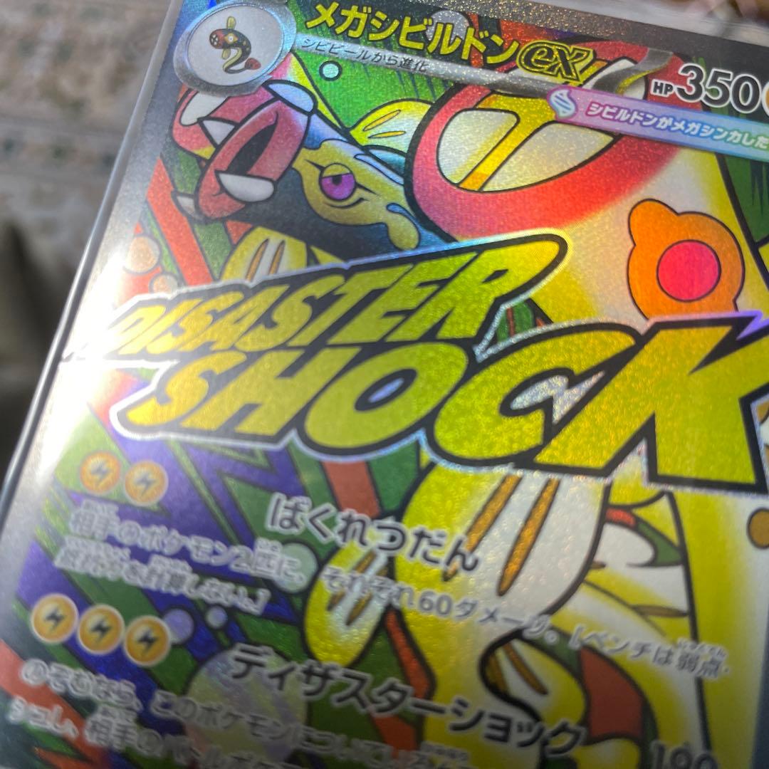 メガシビルドンMA エラー　レリーフ無し