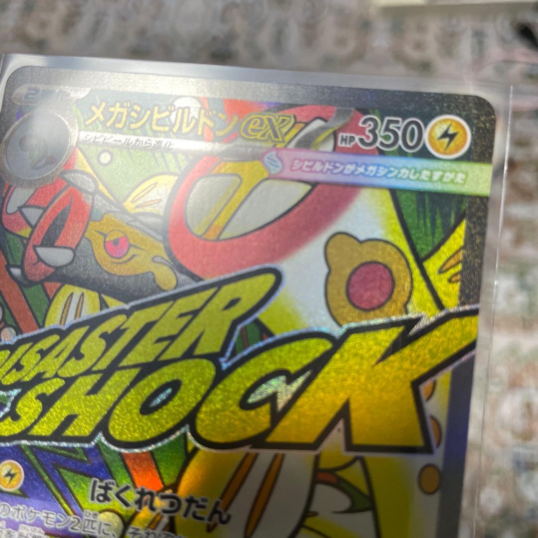 メガシビルドンMA エラー　レリーフ無し