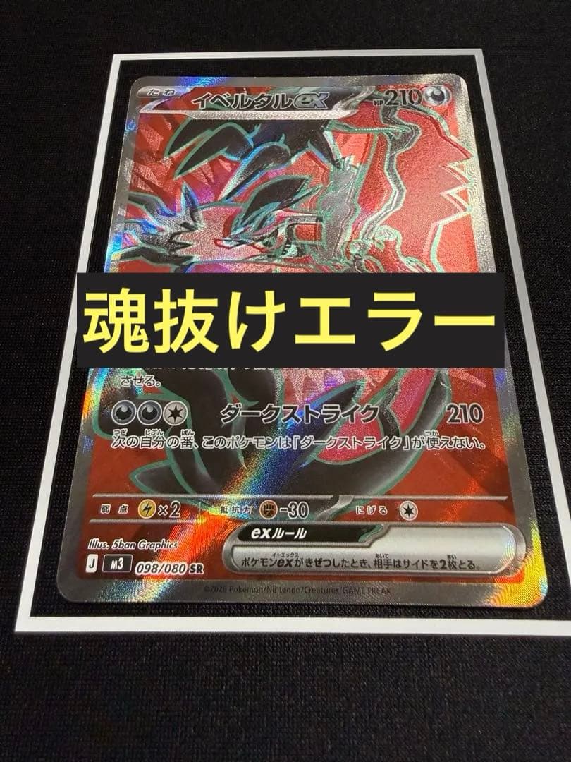 る*る様 イベルタル ex SR