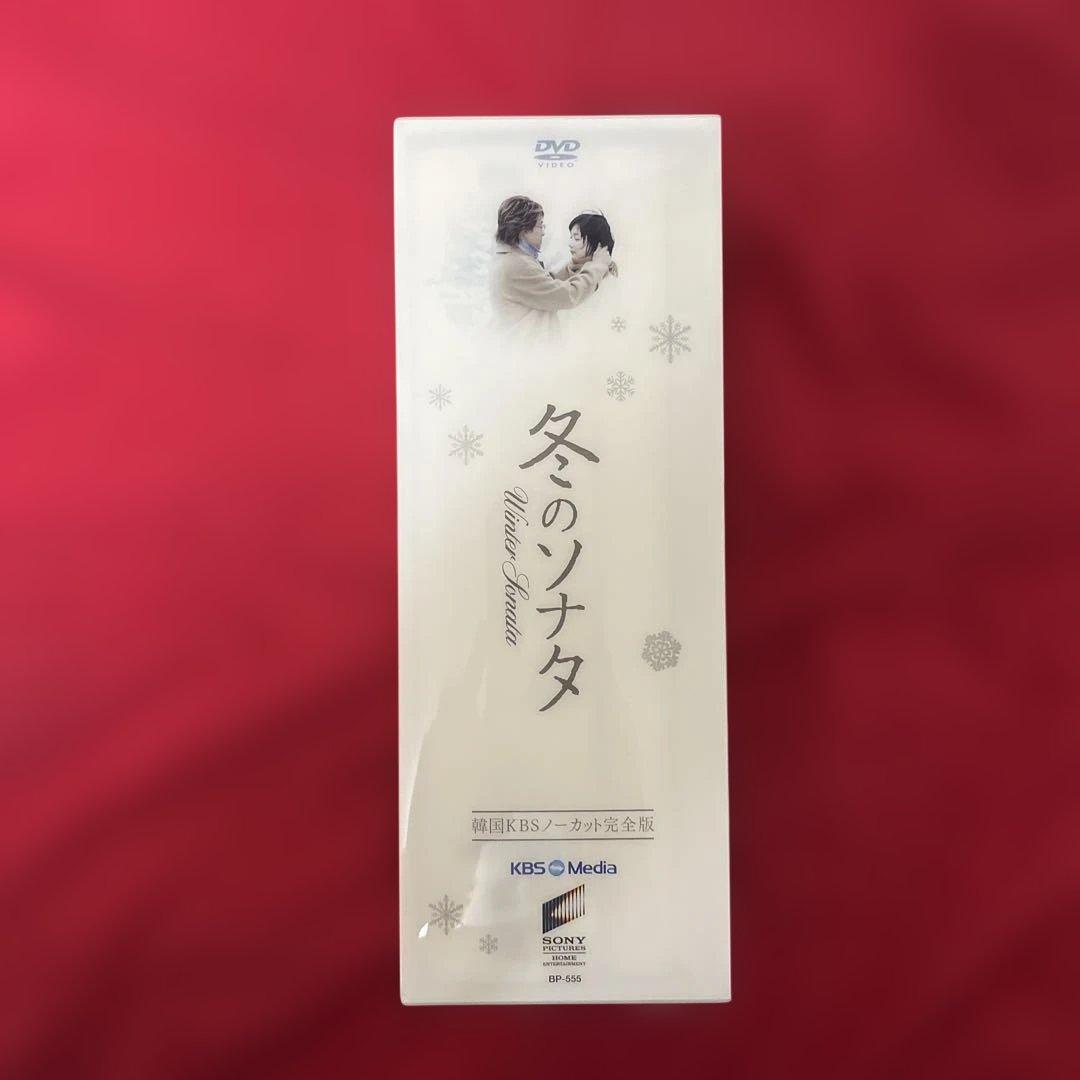 全14枚　KBSノーカット完全版 冬のソナタ　DVD-BOX 初回特典ディスク付
