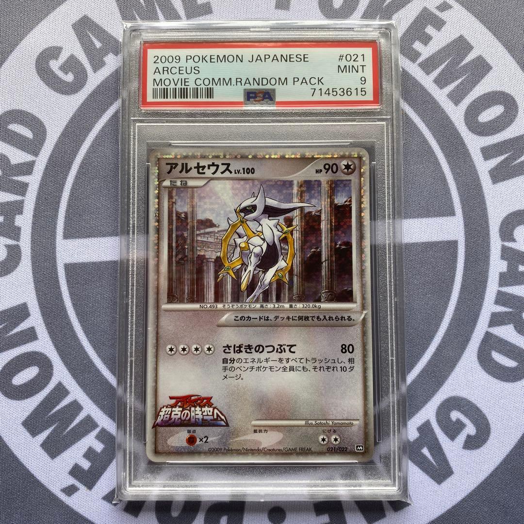 PSA9 アルセウス(021/022) 2009映画公開記念パック