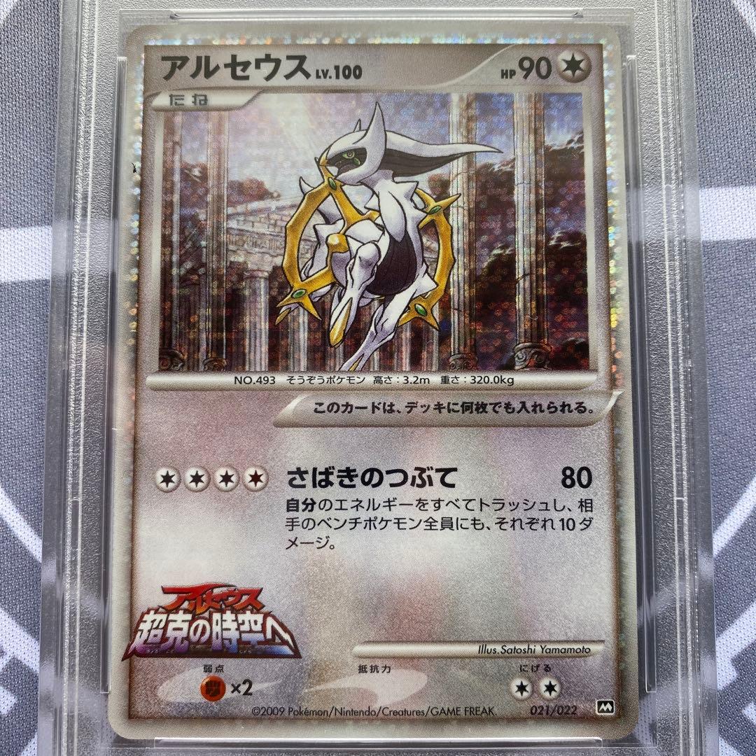 PSA9 アルセウス(021/022) 2009映画公開記念パック