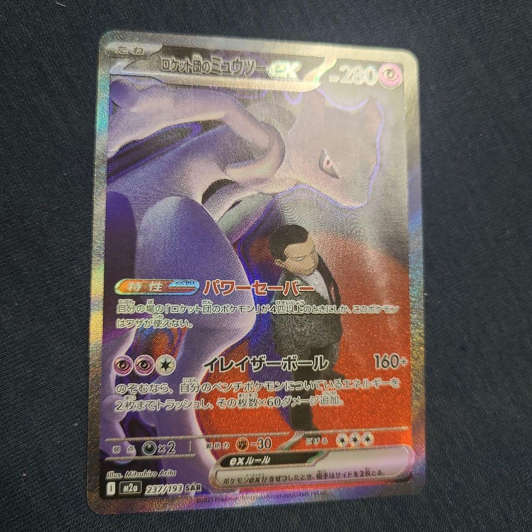 ロケット団のミュウツーex SAR 237/193 ポケカ　ポケモンカード