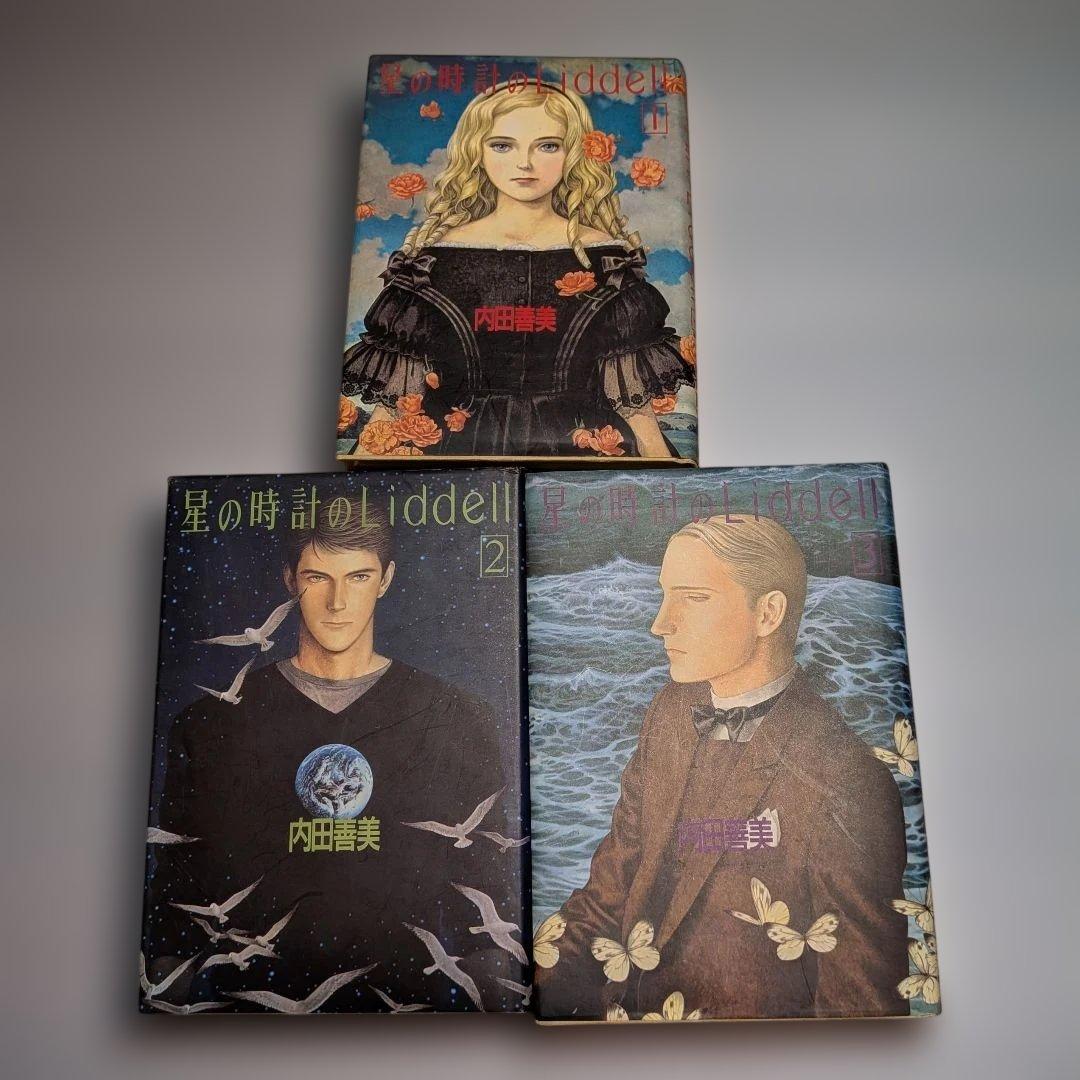 絶版　内田善美 星の時計のLiddell 全3巻セット