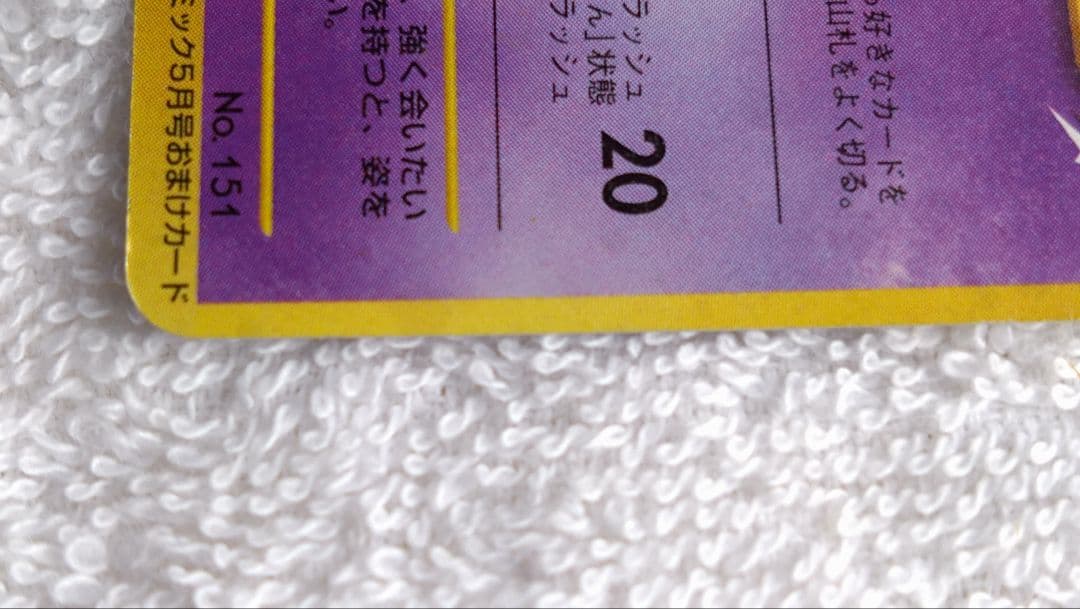 ひかるミュウ(旧裏)