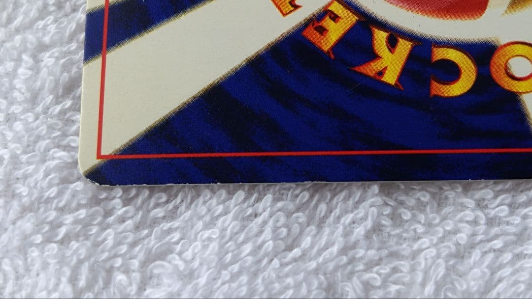 ひかるミュウ(旧裏)