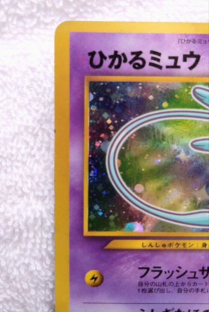 ひかるミュウ(旧裏)
