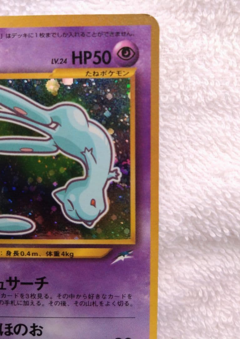 ひかるミュウ(旧裏)