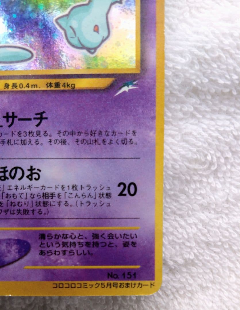 ひかるミュウ(旧裏)