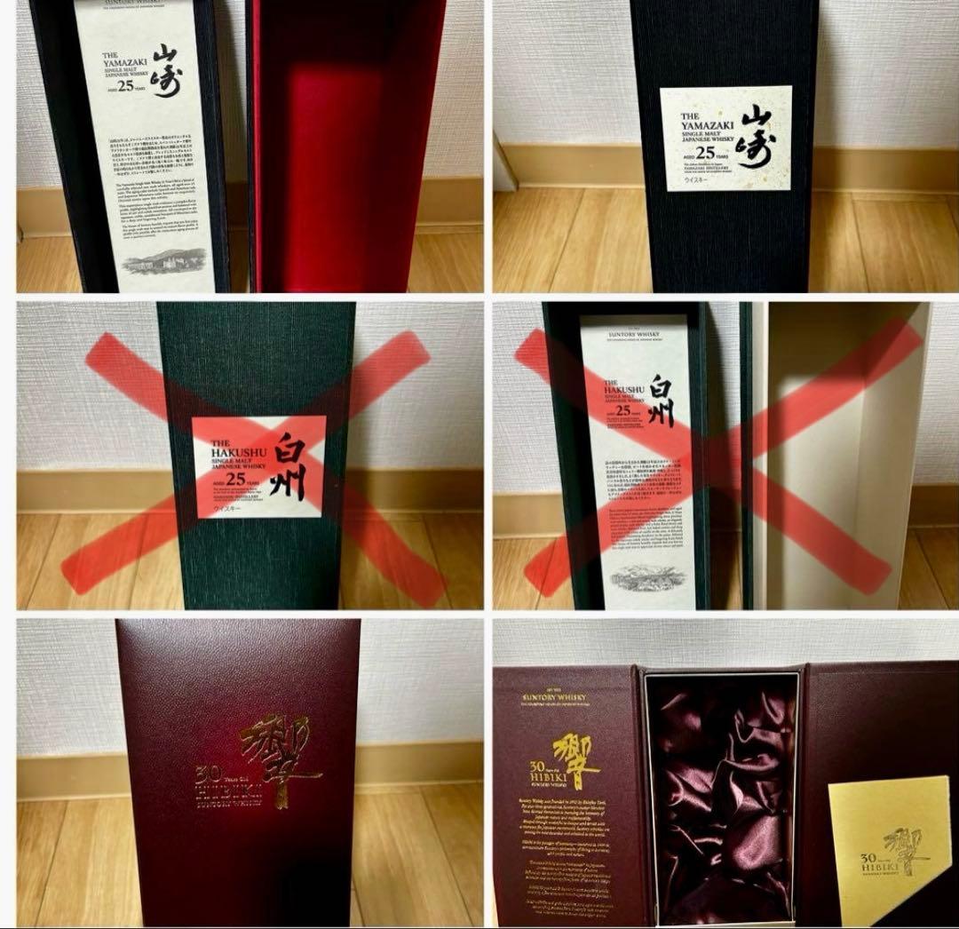 空箱 山崎 25年 響30年 空箱