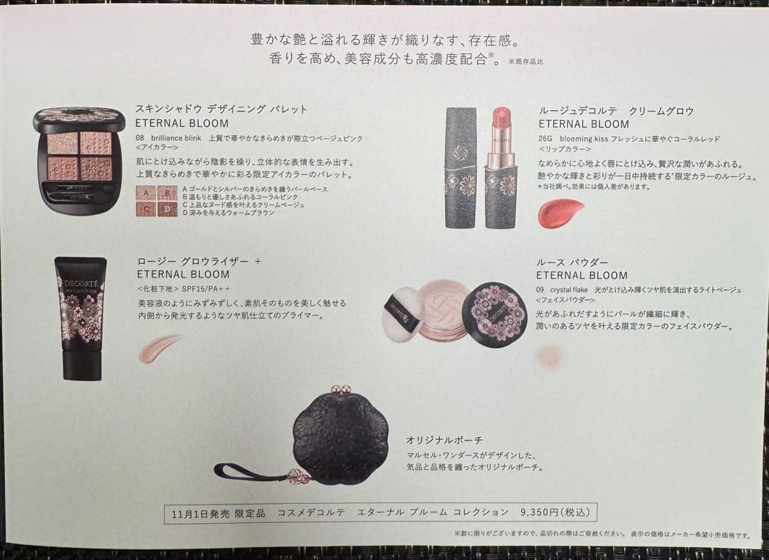 限定‼️コスメデコルテ　エターナルブルーム コレクション【新品未使用】