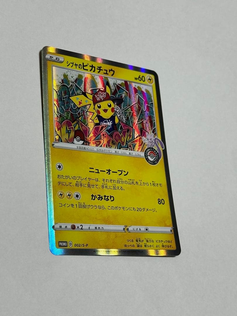 シブヤのピカチュウ