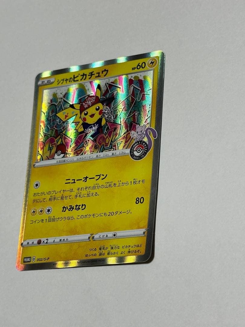 シブヤのピカチュウ