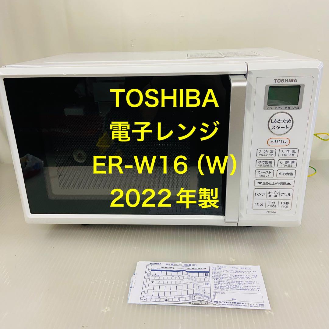1r9.TOSHIBA 電子レンジ ER-W16 (W) 2022年製