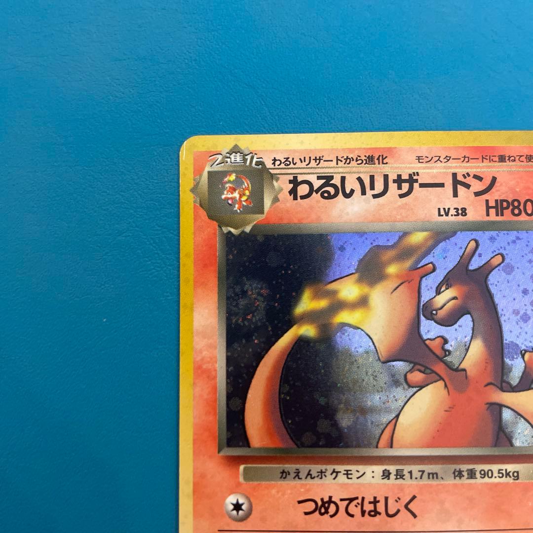 旧裏　わるいリザードン ★ 第4弾拡張パック ロケット団　ポケモンカード