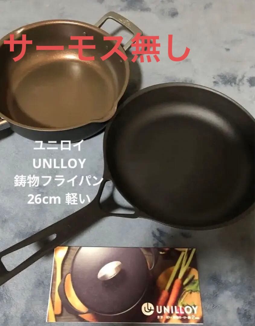 UNILLOY 26cm 鋳物フライパン　サーモスおまけ無し