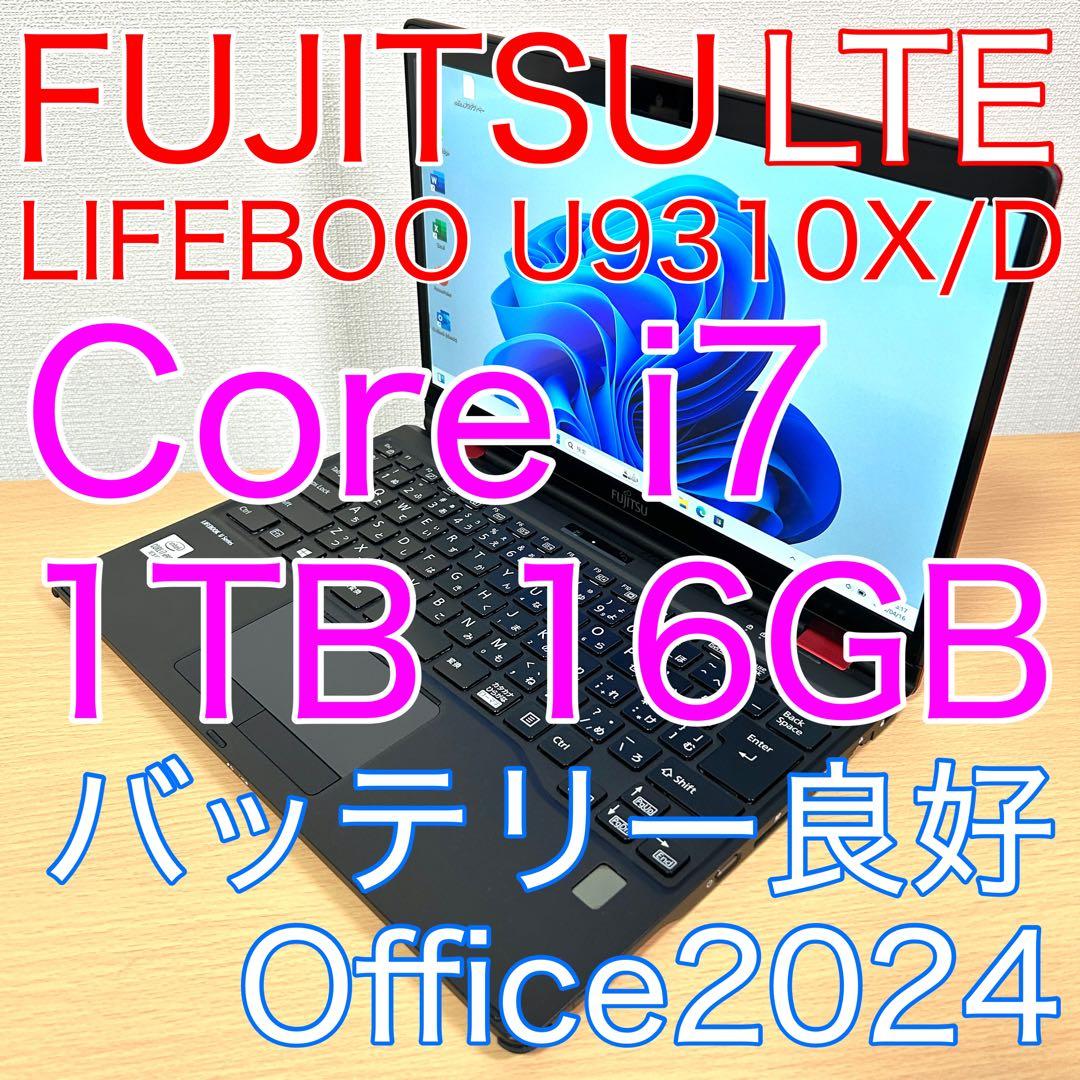 富士通 LIFEBOO U9310X/D i7 16GB 1TB LTE レッド