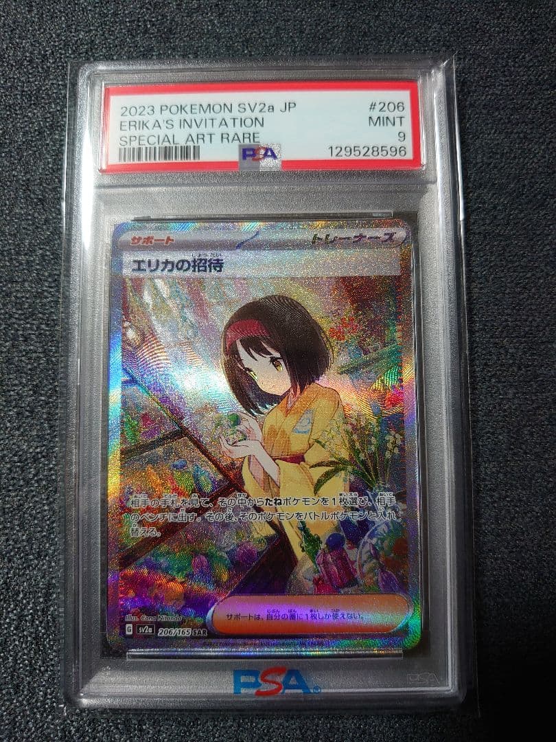 エリカの招待 SAR PSA ポケモンカード151